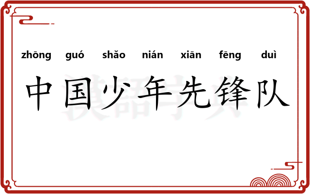 中国少年先锋队