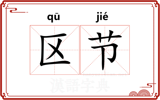 区节