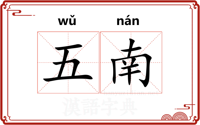五南