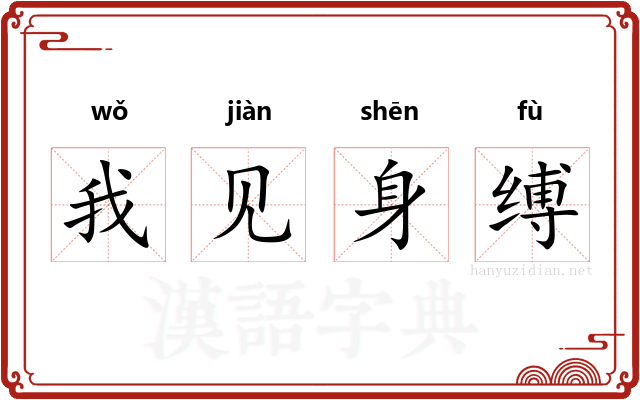 我见身缚
