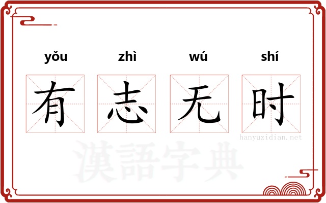 有志无时