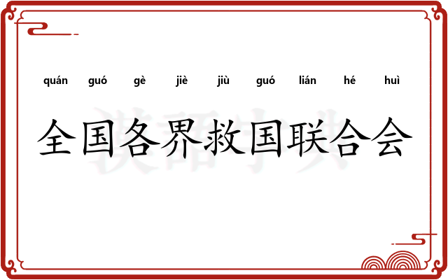全国各界救国联合会