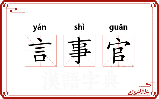 言事官