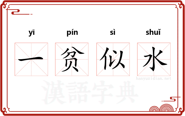 一贫似水