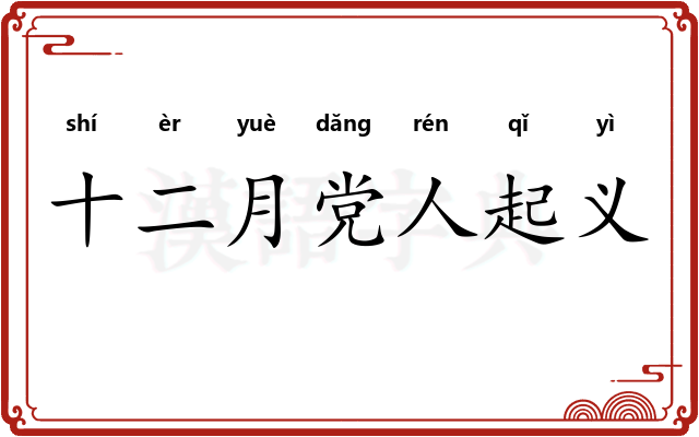 十二月党人起义
