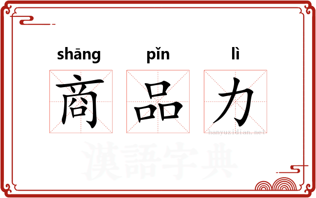 商品力