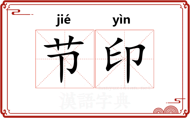 节印