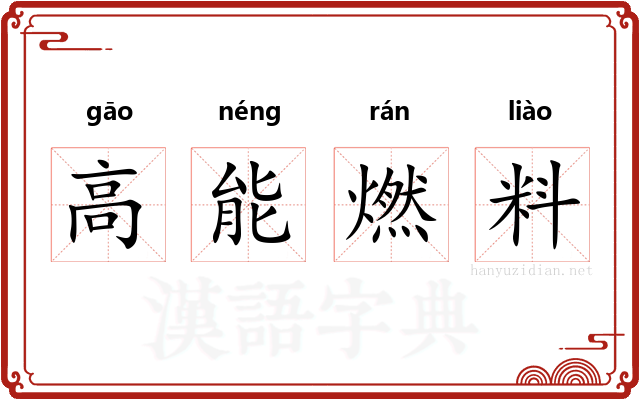 高能燃料