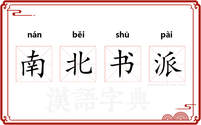 南北书派