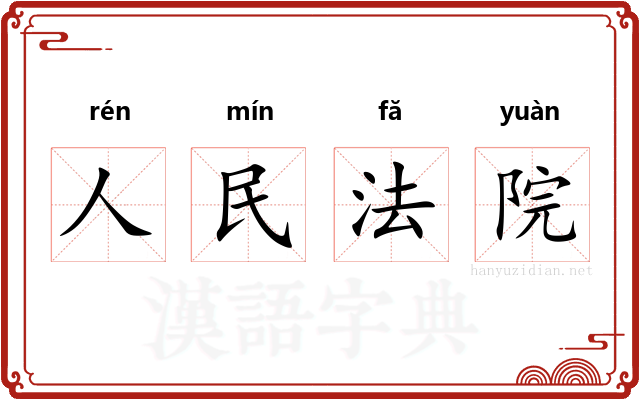 人民法院