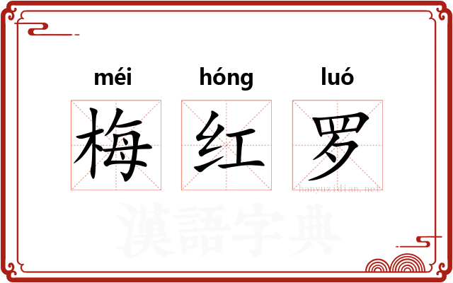 梅红罗