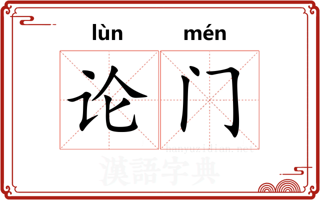 论门