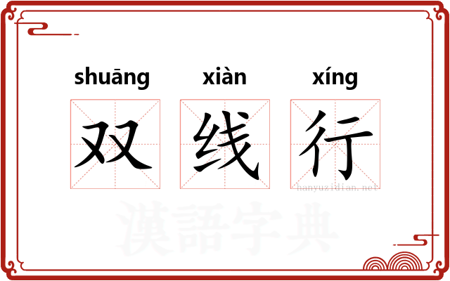 双线行