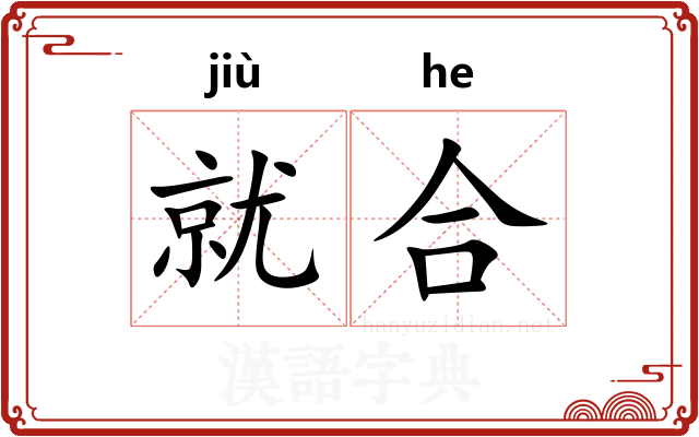 就合 就合