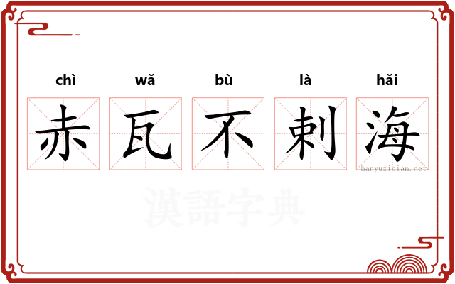 赤瓦不剌海