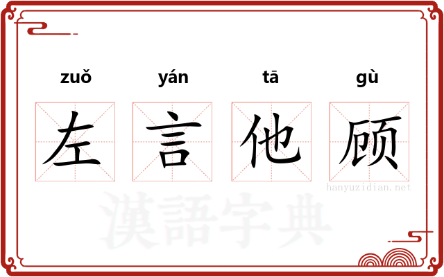 左言他顾