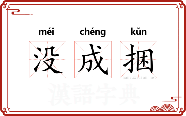 没成捆