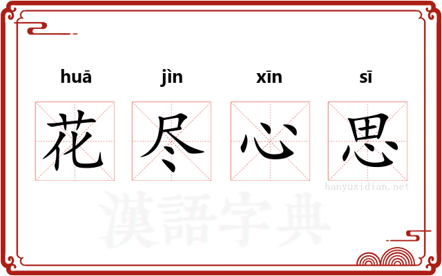 花尽心思
