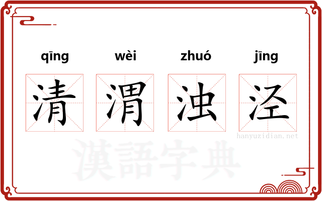 清渭浊泾 清渭浊泾