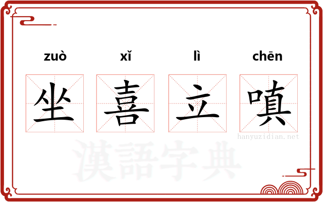 坐喜立嗔 坐喜立嗔