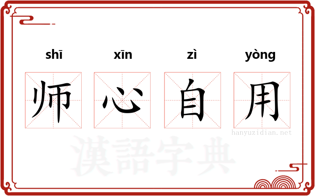 师心自用