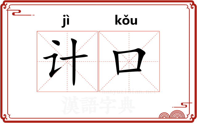 计口