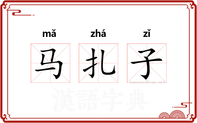马扎子