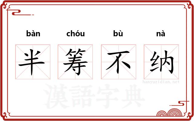 半筹不纳