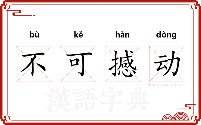 不可撼动