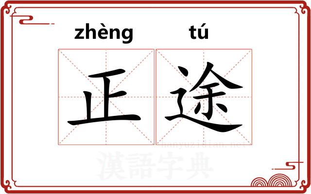 正途
