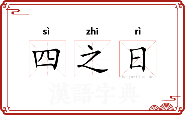 四之日