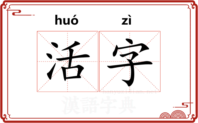 活字