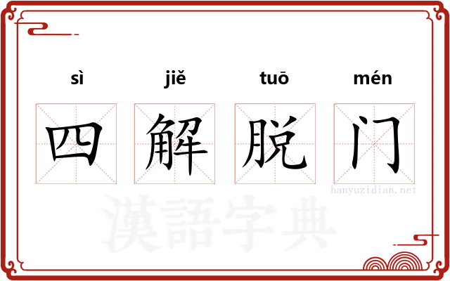 四解脱门