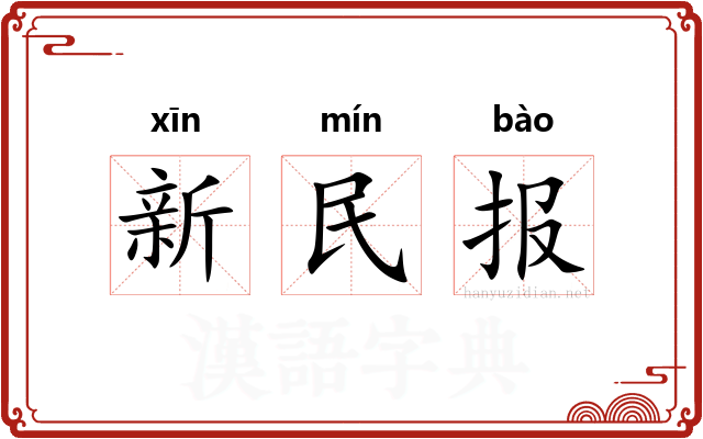 新民报 新民报