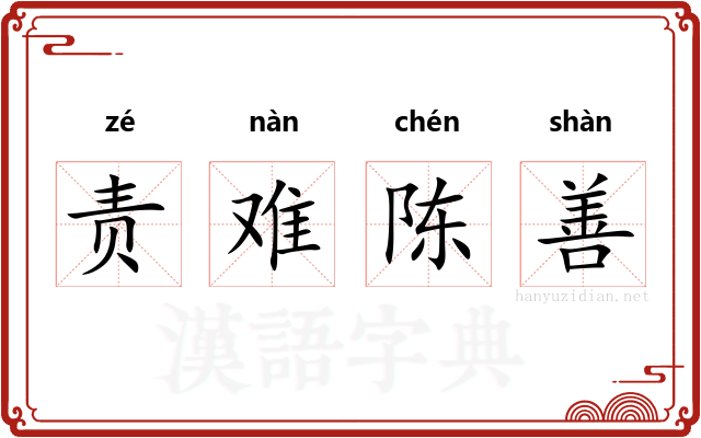 责难陈善 责难陈善