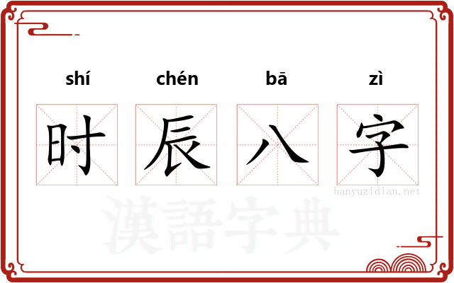 时辰八字