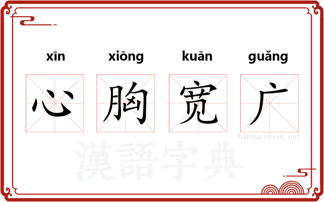 心胸宽广