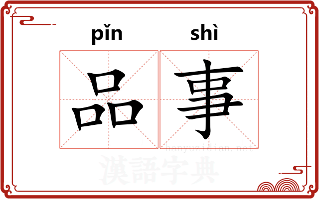 品事