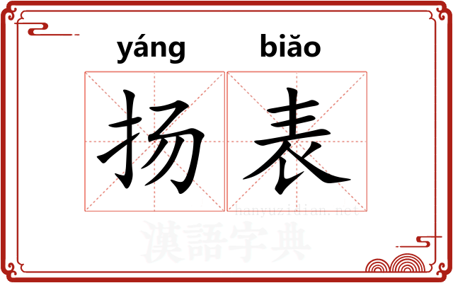 扬表 扬表