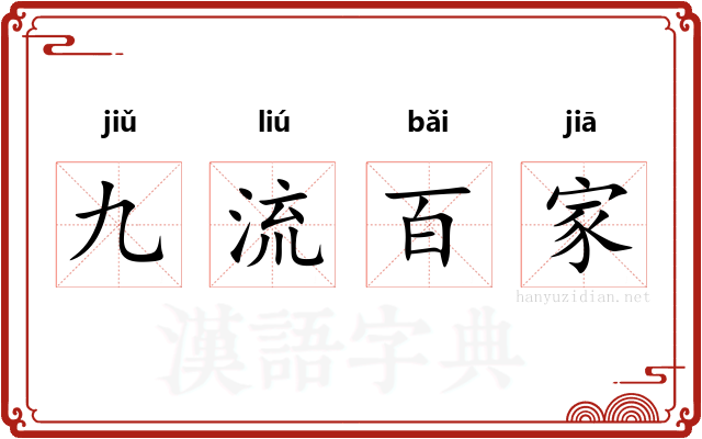 九流百家