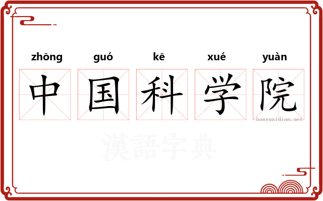 中国科学院