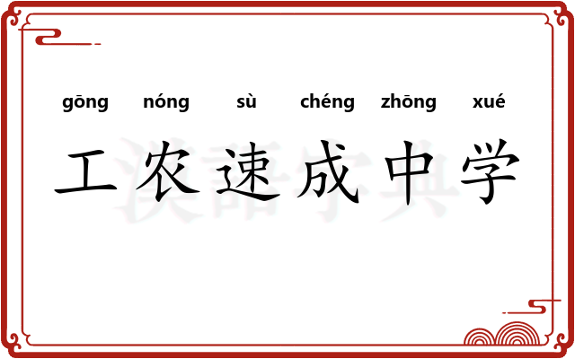工农速成中学
