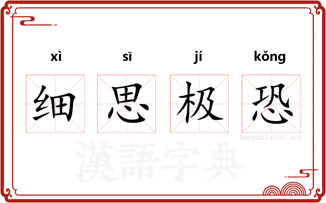 细思极恐 细思极恐