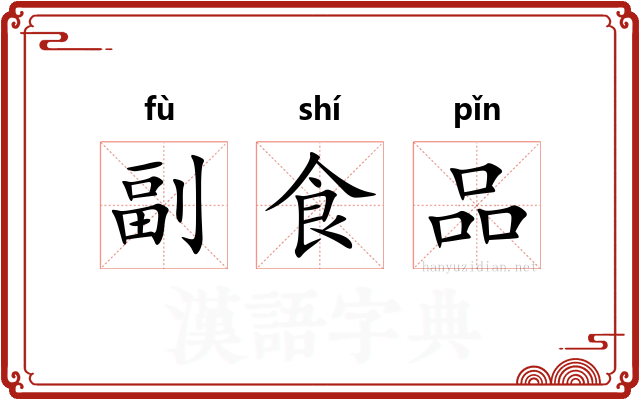 副食品