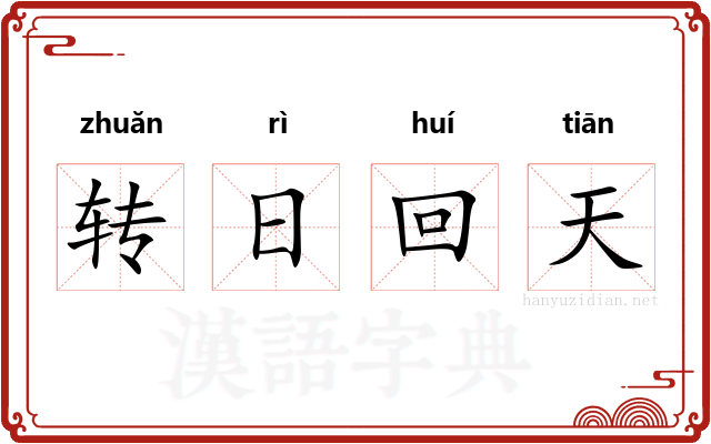 转日回天