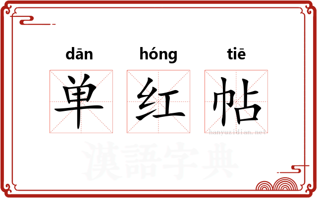 单红帖