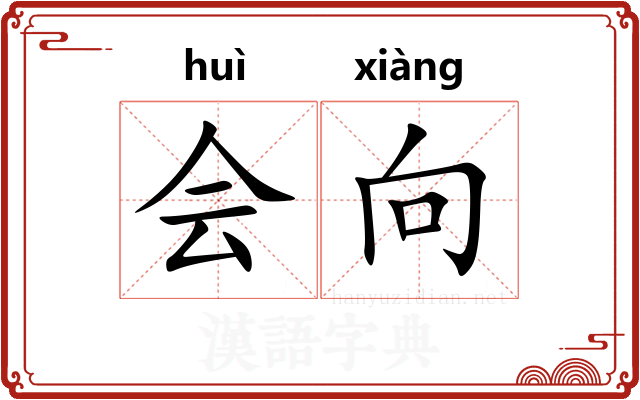 会向