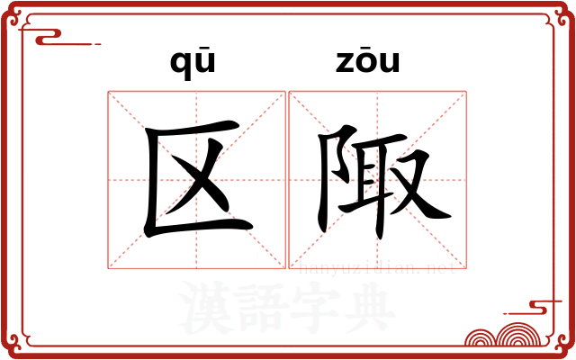 区陬