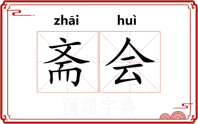 斋会