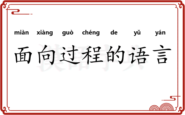 面向过程的语言